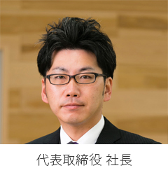 代表取締役　社長