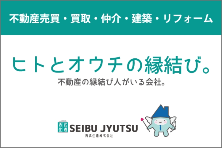 西武住通株式会社