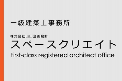 株式会社山口企画スペースクリエイト